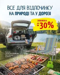 Акційна газета Таврія В, дійсна з 2026-05-05 по 2026-05-28.