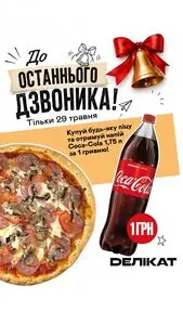 Акційна газета Делікат, дійсна з 2026-05-29 по 2026-05-29.