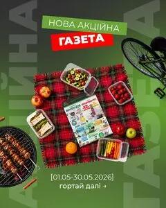 Акційна газета 33м2, дійсна з 2026-05-01 по 2026-05-30.