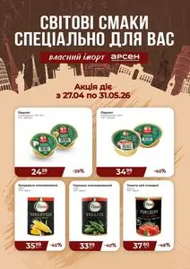 Акційна газета Фреш, дійсна з 2026-04-27 по 2026-05-31.