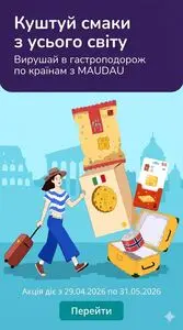Акційна газета MAUDAU, дійсна з 2026-04-29 по 2026-05-31.