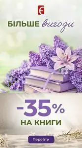 Акційна газета Книгарня Є, дійсна з 2026-05-04 по 2026-05-31.