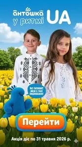 Акційна газета Антошка, дійсна з 2026-05-05 по 2026-05-31.