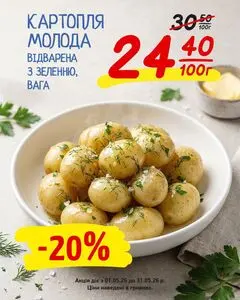 Акційна газета Таврія В, дійсна з 2026-05-06 по 2026-05-31.