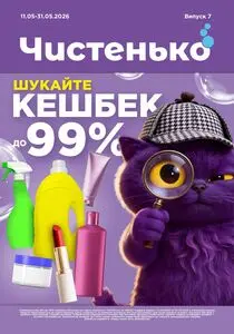 Чистенько