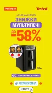 Акційна газета Фокстрот, дійсна з 2026-05-13 по 2026-05-31.
