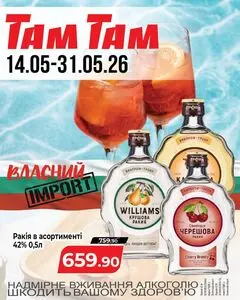 Акційна газета Там Там, дійсна з 2026-05-14 по 2026-05-31.