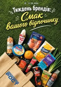 Акційна газета Рост, дійсна з 2026-05-18 по 2026-05-31.