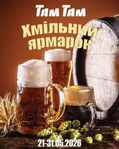 Акційна газета Там Там, дійсна з 2026-05-22 по 2026-05-31.