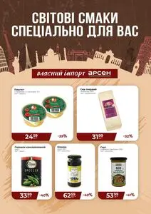 Акційна газета Арсен, дійсна з 2026-05-25 по 2026-05-31.