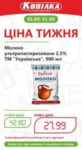 Акційна газета Копілка, дійсна з 2026-05-25 по 2026-05-31.