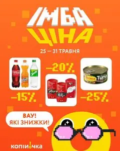 Акційна газета Копійочка, дійсна з 2026-05-25 по 2026-05-31.