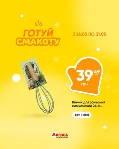 Акційна газета Аврора, дійсна з 2026-05-26 по 2026-05-31.