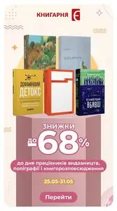 Акційна газета Книгарня Є, дійсна з 2026-05-26 по 2026-05-31.