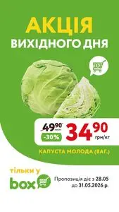Акційна газета box експрес-маркет, дійсна з 2026-05-28 по 2026-05-31.