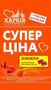 Харків Супермаркет