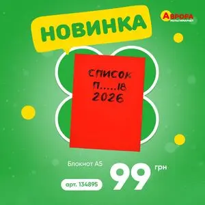 Акційна газета Аврора, дійсна з 2026-05-25 по 2026-06-01.