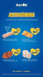 Акційна газета Лоток, дійсна з 2026-05-26 по 2026-06-01.