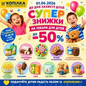 Акційна газета Копілка, дійсна з 2026-06-01 по 2026-06-01.