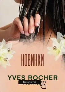 Акційна газета Yves Rocher Ukraine, дійсна з 2026-05-18 по 2026-06-02.