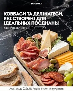 Акційна газета Таврія В, дійсна з 2026-05-20 по 2026-06-02.