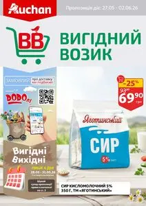 Акційна газета Ашан, дійсна з 2026-05-27 по 2026-06-02.