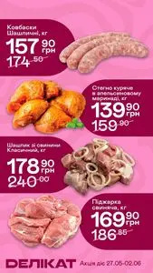 Акційна газета Делікат, дійсна з 2026-05-27 по 2026-06-02.