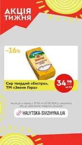 Акційна газета Галицька свіжина, дійсна з 2026-05-27 по 2026-06-02.