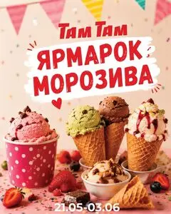 Акційна газета Там Там, дійсна з 2026-05-21 по 2026-06-03.