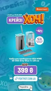 Акційна газета Фокстрот, дійсна з 2026-05-25 по 2026-06-03.