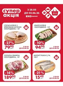 Акційна газета ЕКО-маркет, дійсна з 2026-05-28 по 2026-06-03.