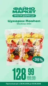 Акційна газета Файно маркет, дійсна з 2026-05-28 по 2026-06-03.