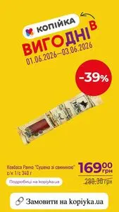 Акційна газета Копійка, дійсна з 2026-06-01 по 2026-06-03.