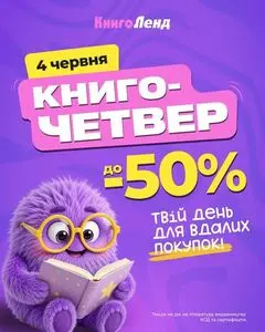 Акційна газета КнигоЛенд, дійсна з 2026-06-04 по 2026-06-04.