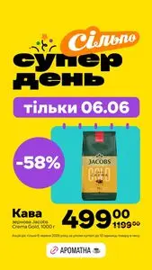 Акційна газета Сільпо, дійсна з 2026-06-06 по 2026-06-06.