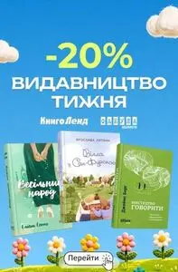 Акційна газета КнигоЛенд, дійсна з 2026-06-01 по 2026-06-07.
