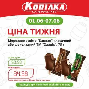 Акційна газета Копілка, дійсна з 2026-06-01 по 2026-06-07.