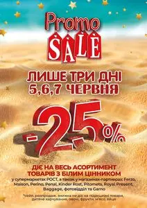 Акційна газета Рост, дійсна з 2026-06-01 по 2026-06-07.