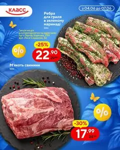 Акційна газета Класс, дійсна з 2026-06-04 по 2026-06-07.