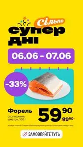 Акційна газета Сільпо, дійсна з 2026-06-06 по 2026-06-07.