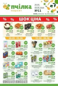Акційна газета Пчілка, дійсна з 2026-05-26 по 2026-06-08.