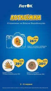 Акційна газета Лоток, дійсна з 2026-06-02 по 2026-06-08.