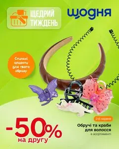 Акційна газета Щодня, дійсна з 2026-06-02 по 2026-06-08.