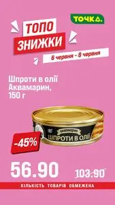 Акційна газета Точка, дійсна з 2026-06-06 по 2026-06-08.