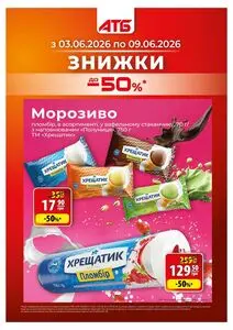 Акційна газета АТБ-Маркет, дійсна з 2026-06-03 по 2026-06-09.