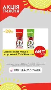 Акційна газета Галицька свіжина, дійсна з 2026-06-03 по 2026-06-09.