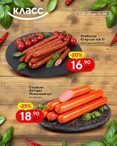 Акційна газета Класс, дійсна з 2026-05-28 по 2026-06-10.