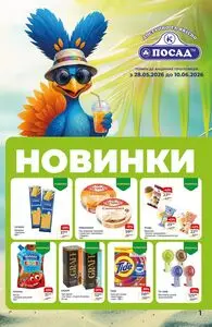 Акційна газета Посад, дійсна з 2026-05-28 по 2026-06-10.