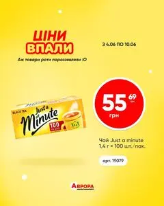 Акційна газета Аврора, дійсна з 2026-06-04 по 2026-06-10.
