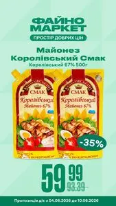 Акційна газета Файно маркет, дійсна з 2026-06-04 по 2026-06-10.